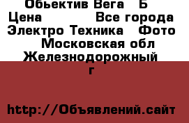 Обьектив Вега 28Б › Цена ­ 7 000 - Все города Электро-Техника » Фото   . Московская обл.,Железнодорожный г.